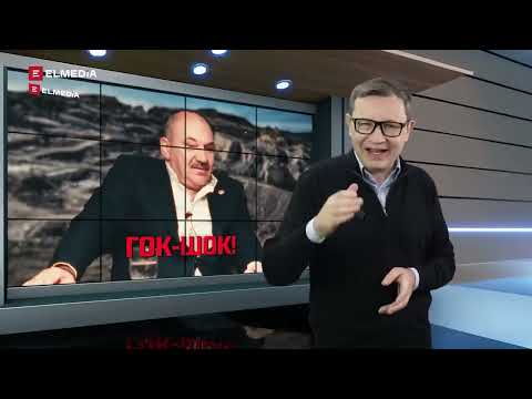 Видео: ГОК ШОК