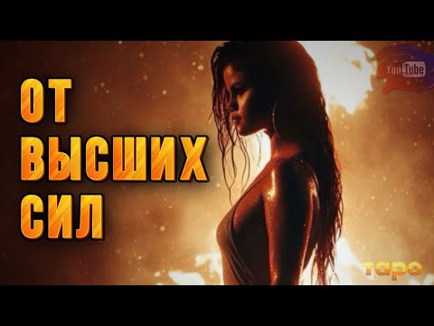 Видео: 🆕⚡️ОТ ВЫСШИХ СИЛ🔥🙏ПОСЛАНИЕ ИМЕННО ДЛЯ ВАС🕊️❤️‍🔥