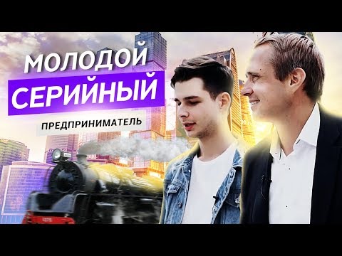 Видео: МОЛОДОЙ БИЗНЕСМЕН. Интервью с Алексеем Корнелюк. Оскар Хартманн.
