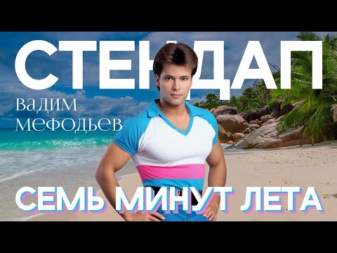 Видео: Вадим Мефодьев - 7 минут лета l Стендап