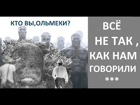 Видео: Как долго историки будут СКРЫВАТЬ ОТ НАС правду об этой цивилизации? Ольмеки