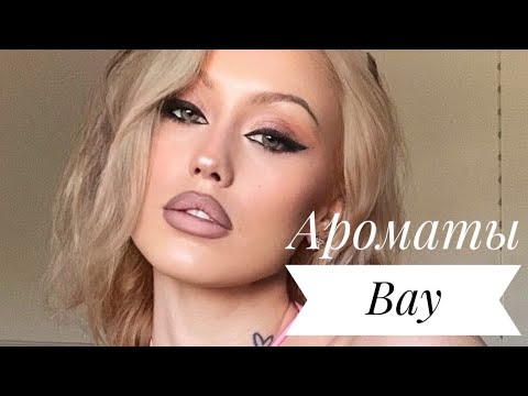 Видео: НОВЫЕ АРОМАТЫ В КОЛЛЕКЦИИ | СВАЛКА ИЗ АРОМАТОВ | НЕОБЫЧНЫЕ АРОМАТЫ 🙀