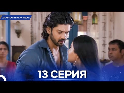 Видео: Храбрая И Красивая серия 13 - Русский дубляж
