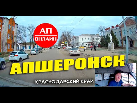 Видео: Апшеронск / проезд по городу