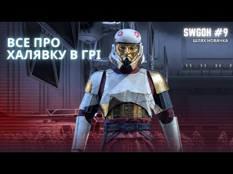 Видео: SWGOH: шлях новачка #9. Все про халяву в грі. Проходимо гру і залітаємо в мод челенджи