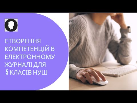 Видео: HUMAN. Створення компетенцій в електронному журналі для 5 класів НУШ