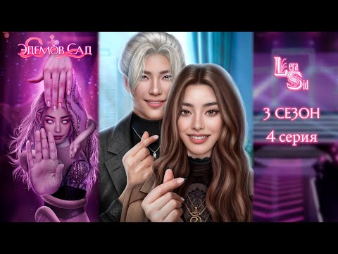 Видео: ЭДЕМОВ САД | 3 СЕЗОН 4 СЕРИЯ💎АЛМАЗНЫЙ ПУТЬ (КЛУБ РОМАНТИКИ)
