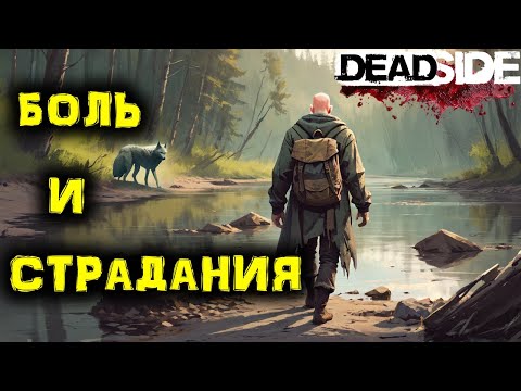 Видео: DEADSIDE Выживание. Боль и СТРАДАНИЯ!!! №5