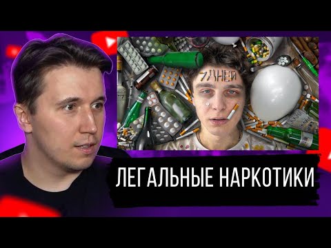 Видео: Я 7 ДНЕЙ ПРИНИМАЛ ЛЕГАЛЬНЫЕ НА₽КОТИКИ / Ринат смотрит "Шайнов"