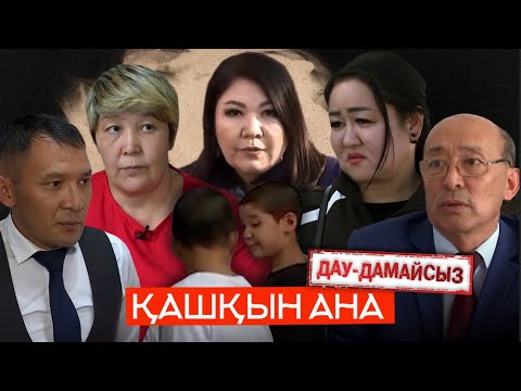Видео: Дау-дамайсыз: Қашқын ана