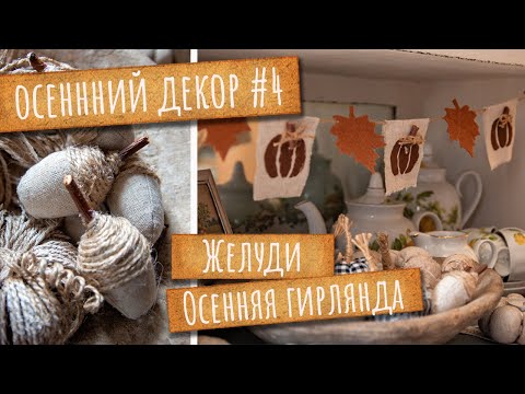 Видео: Шью декоративные ЖЕЛУДИ. Осенняя ГИРЛЯНДА из ткани.