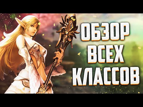 Видео: ЗА КОГО НАЧАТЬ ИГРАТЬ В Lineage 2 Essence В 2024 ИЛИ ОБЗОР ВСЕХ КЛАССОВ В ОБНОВЛЕНИИ High Elves