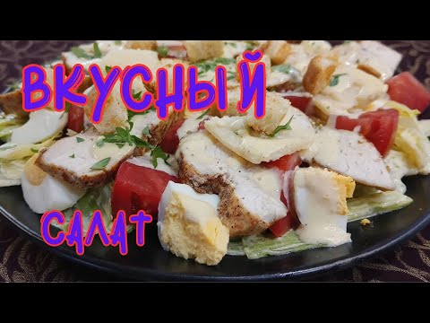 Видео: 🥗ВКУСНЫЙ САЛАТ🥗SALAD WITH CHICKEN🥗 #рецепт #салат #курица #овощи #recipe #salad #chicken #healthy