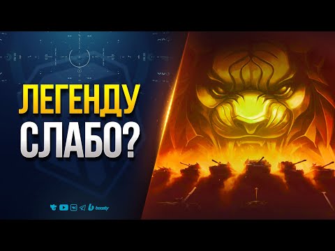 Видео: Иду в ЛЕГЕНДУ с EviL GrannY | Мир Танков
