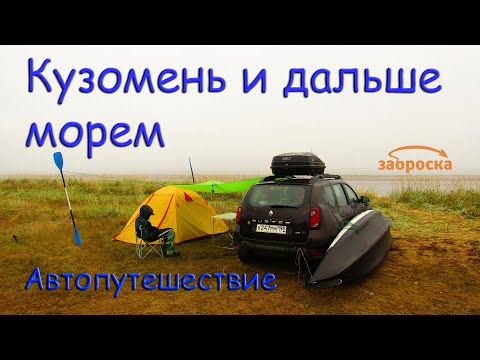 Видео: /ЗА/Кузомень и дальше морем: автопутешествие