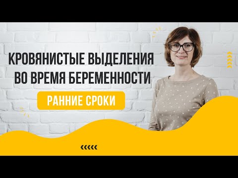 Видео: Кровянистые выделения во время беременности. Причины появления кровянистых выделений у беременных