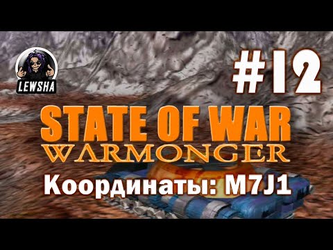 Видео: State Of War: Warmonger ✇ Прохождение Без Комментариев ✇ Координаты: M7J1 ✇ Часть 12