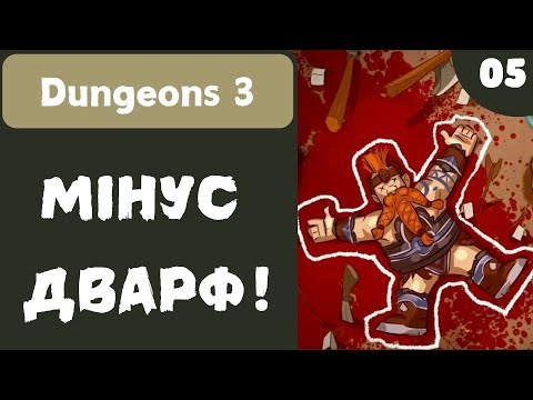 Видео: МІНУС ДВАРФ! - Dungeons 3 - #5