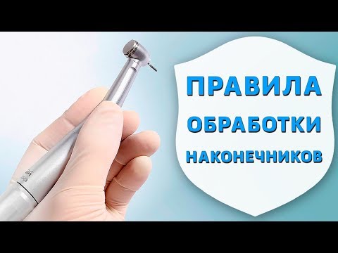 Видео: Правила стерилизации и дезинфекции наконечника | Обработка наконечников | Доктор что это | Дентал ТВ