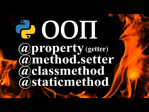 Видео: Python ООП геттеры сеттеры, декоратор property, classmethod, staticmethod