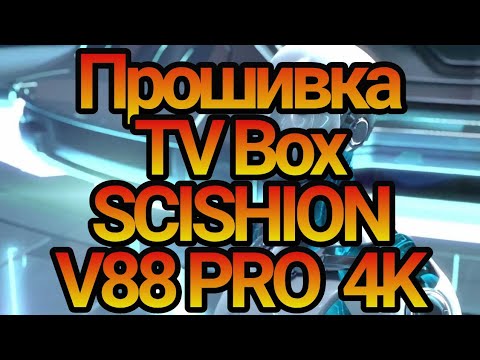 Видео: Прошивка  TV Box  SCISHION V88 PRO  4K