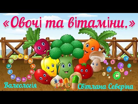 Видео: «Овочі та вітаміни». Валеологія.