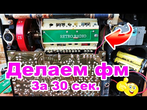 Видео: Как установить ФМ МОДУЛЬ в любой радиоприемник