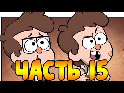 Видео: ПОТЕРЯННЫЕ ЛЕГЕНДЫ часть 15.офиц. комикс Гравити Фолз.Gravity Falls/Lost Legends (dub comics)