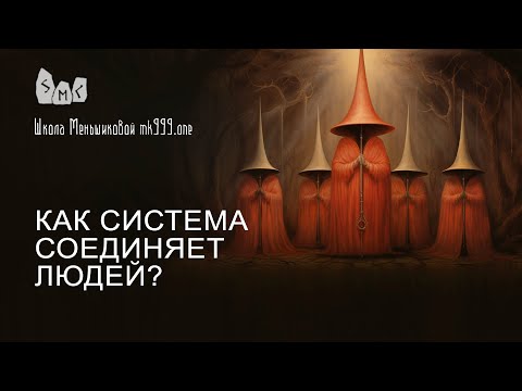 Видео: Как система соединяет людей?
