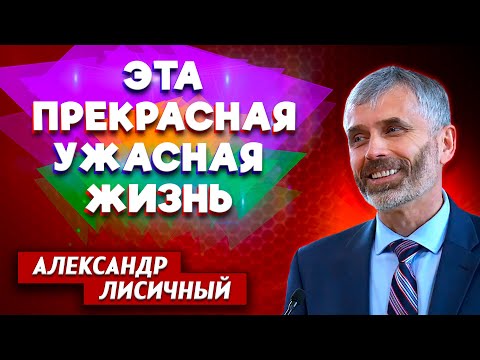 Видео: Эта ПРЕКРАСНАЯ ужасная ЖИЗНЬ // Александр Лисичный || Личный опыт | This Wonderful Terrible Life