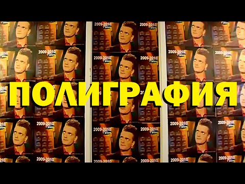 Видео: Галилео. Полиграфия