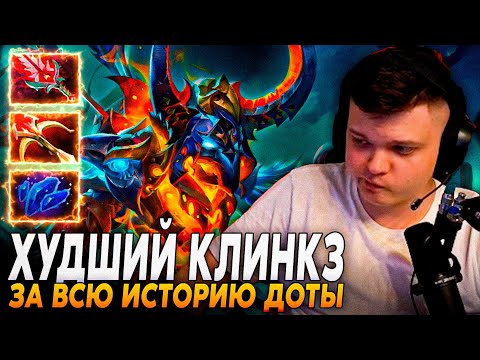 Видео: Сильвернейм: ХУДШИЙ КЛИНКЗ ЗА ВСЮ ИСТОРИЮ ДОТЫ - "САМАЯ ПОЗОРНАЯ ИГРА" | Silvername Дота 2