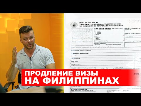 Видео: Как самостоятельно продлить туристическую визу на Филиппинах?