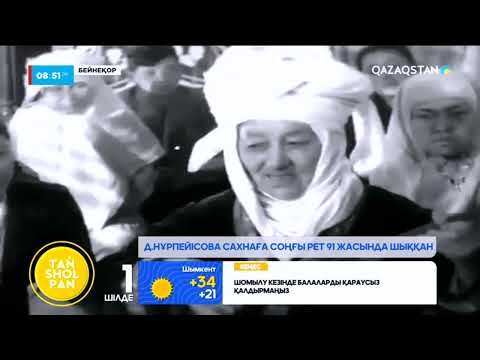 Видео: Күй анасы – Дина Нұрпейісова