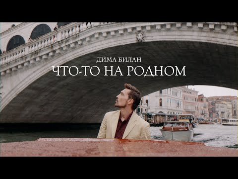 Видео: Дима Билан - Что-то на родном (Премьера клипа 2025)
