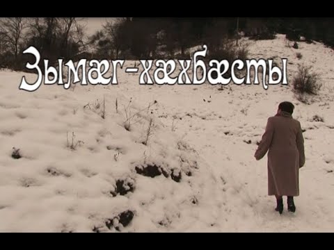 Видео: Зымӕг хӕхбӕсты. Бестауты Валентинайы алӕвӕрд. 31.01.2022.