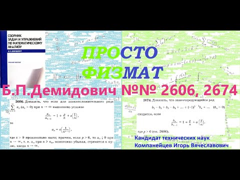 Видео: №№ 2606, 2674 из сборника задач Б.П.Демидовича (Числовые ряды).
