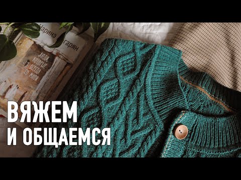 Видео: ВЯЖЕМ кардиган и ОБЩАЕМСЯ. Прямой эфир Александры Краснобаевой 24.04.25