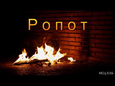 Видео: "Ропот". Е. А. Чмых. МСЦ ЕХБ.