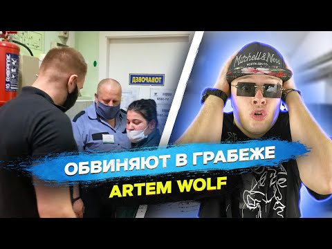 Видео: РЕАКЦИЯ НА ARTEM WOLF - МЕНТЫ ОБВИНЯЮТ БЛОГЕРА В ГРАБЕЖЕ | MARTIZ РЕАКЦИЯ
