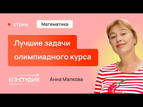 Видео: Олимпиадные задачи - лучшие из курса Анны Малковой и Игоря Яковлева