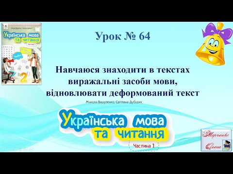 Видео: Урок 64 Навчаюся знаходити в текстах виражальні засоби мови, відновлювати деформований текст 2 клас