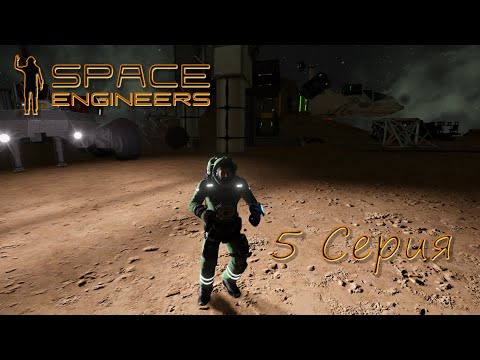 Видео: Space Engineers "Scrapyard - Scenario" Хочу свалить с этой планеты!!! #5