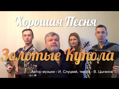 Видео: Михаил Круг "Золотые купола"( Д.Волгин, А.Васин, Т.Кирин, В.Кузнецова) / (Кавер-версия)