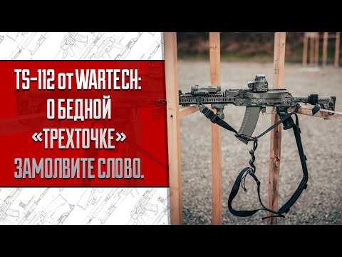 Видео: TS-112 ОТ WARTECH: О БЕДНОЙ "ТРЕХТОЧКЕ" ЗАМОЛВИТЕ СЛОВО