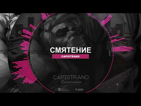 Видео: Capistrano   Смятение
