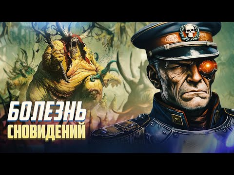 Видео: Болезнь Сновидений и враг Комиссара Яррика в Warhammer 40000