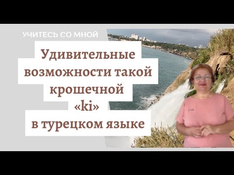 Видео: Удивительные возможности такой крошечной «ki» в турецком языке