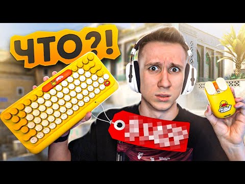 Видео: САМЫЙ СТРАННЫЙ ИГРОВОЙ НАБОР ДЛЯ CS:GO ЗА 4.000 РУБЛЕЙ