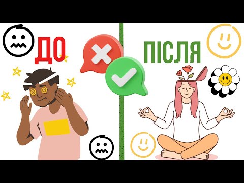 Видео: Чому мені раніше цього не казали?